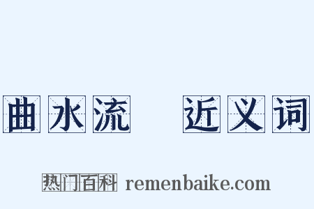 曲水流觴近义词是什么意思的图片